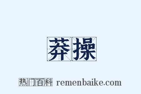 莽操是什么意思的图片